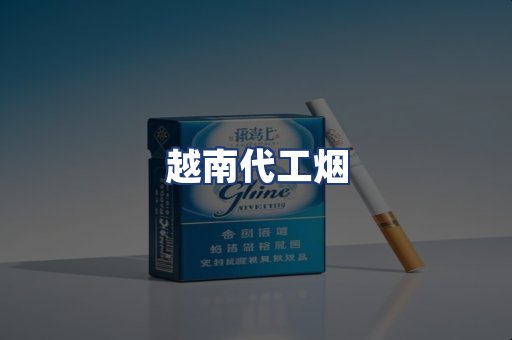 越南代工烟