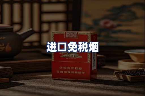 进口免税烟
